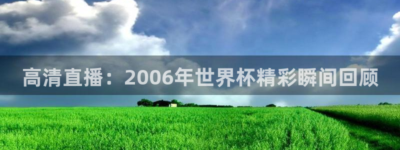 今年的世界杯：高清直播：2006年世界杯精彩瞬间回顾