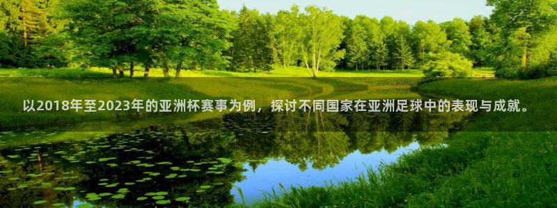 世界杯直播在线观看入口：以2018年至2023年的亚洲杯赛事为例，探讨不同国家在亚洲足球中的表现与成就。